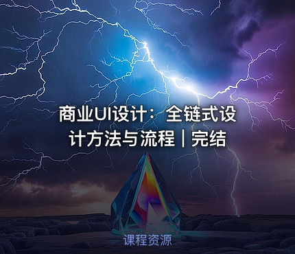 商业UI设计：全链式设计方法与流程 | 完结