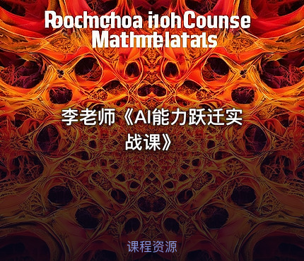 李老师《AI能力跃迁实战课》
