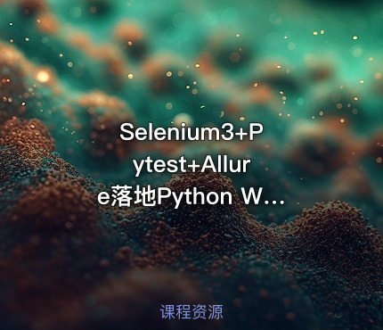 Selenium3+Pytest+Allure落地Python Web自动化测试