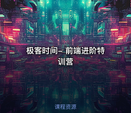 极客时间- 前端进阶特训营