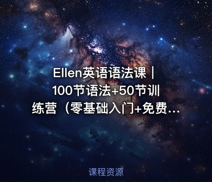 Ellen英语语法课｜100节语法+50节训练营（零基础入门+免费下载+实战案例）