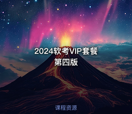 2024软考VIP套餐 第四版