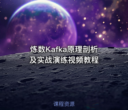 炼数Kafka原理剖析及实战演练视频教程
