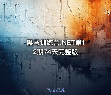 黑马训练营.NET第12期74天完整版