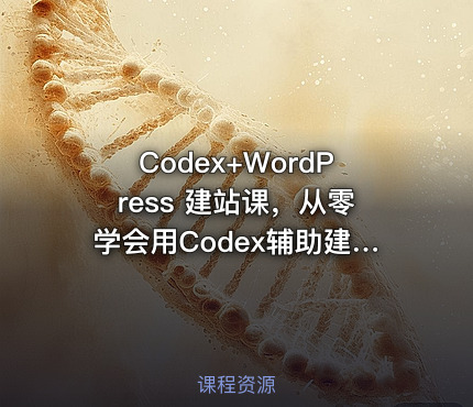 Codex+WordPress 建站课，从零学会用Codex辅助建站
