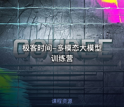 极客时间-多模态大模型训练营 课程封面