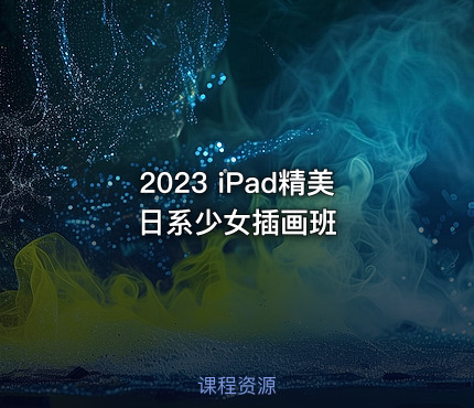 2023 iPad精美日系少女插画班
