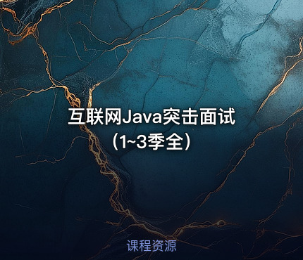 互联网Java突击面试（1~3季全）