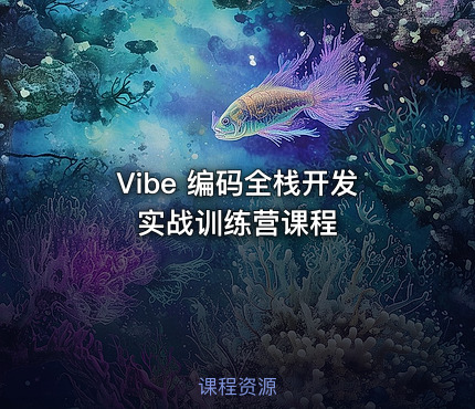 Vibe 编码全栈开发实战训练营课程