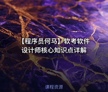 【程序员何马】软考软件设计师核心知识点详解