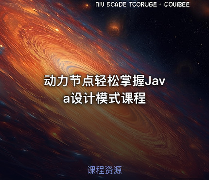 动力节点轻松掌握Java设计模式课程