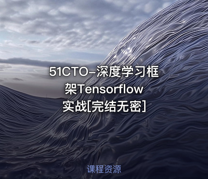 51CTO-深度学习框架Tensorflow实战[完结无密]