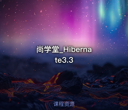 尚学堂_Hibernate3.3