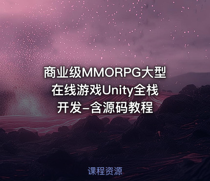 商业级MMORPG大型在线游戏Unity全栈开发-含源码教程