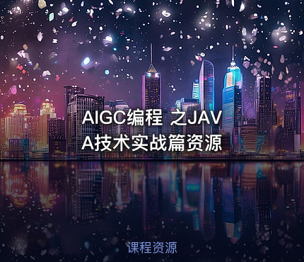 AIGC编程 之JAVA技术实战篇资源 课程封面