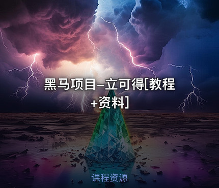 黑马项目-立可得[教程+资料]