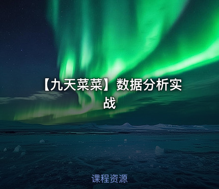 【九天菜菜】数据分析实战 - IT网课学习吧