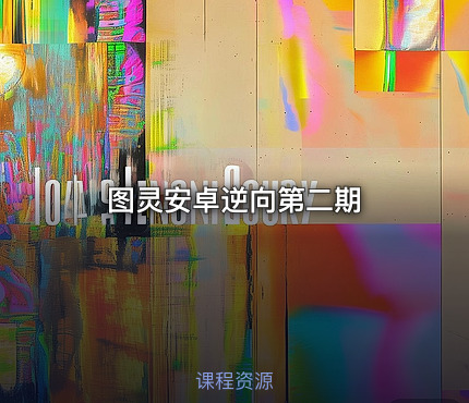 图灵安卓逆向第二期