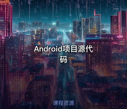 Android项目源代码