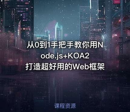 从0到1手把手教你用Node.js+KOA2打造超好用的Web框架