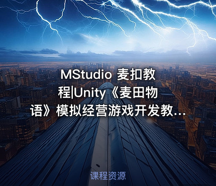 MStudio 麦扣教程|Unity《麦田物语》模拟经营游戏开发教程