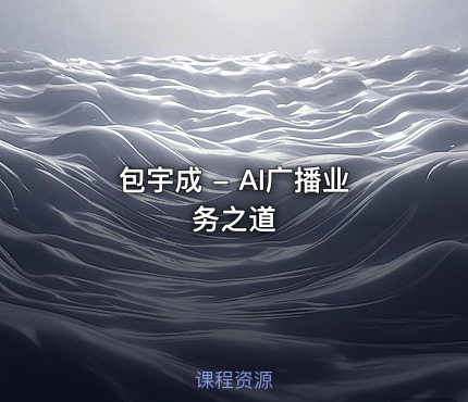 包宇成 - AI广播业务之道