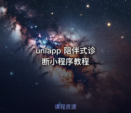 uniapp 陪伴式诊断小程序教程