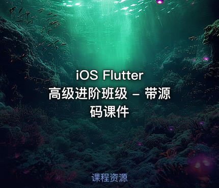 iOS Flutter高级进阶班级 - 带源码课件