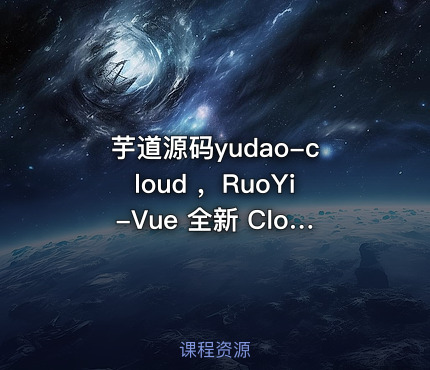 芋道源码yudao-cloud ，RuoYi-Vue 全新 Cloud 版本，优化重构所有功能