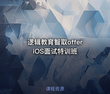 逻辑教育智取offeriOS面试特训班