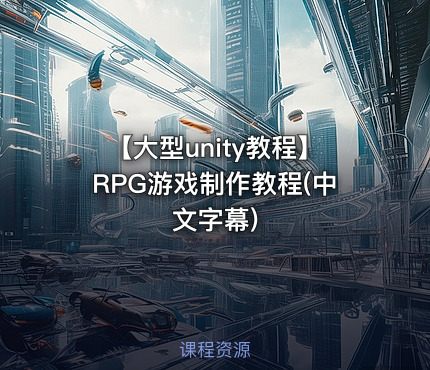 【大型unity教程】RPG游戏制作教程(中文字幕)