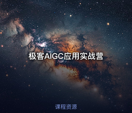 极客AIGC应用实战营