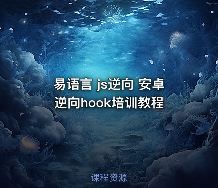 易语言 js逆向 安卓逆向hook培训教程