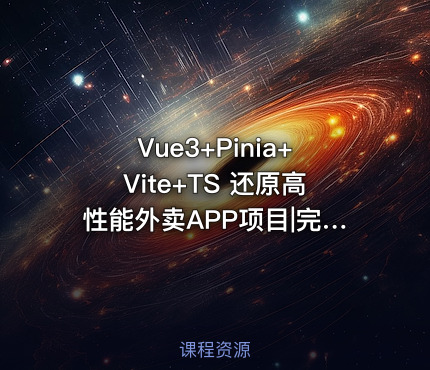 Vue3+Pinia+Vite+TS 还原高性能外卖APP项目|完整10章