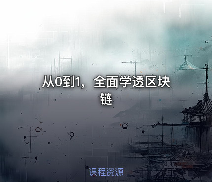 从0到1，全面学透区块链
