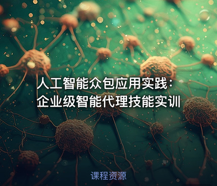 人工智能众包应用实践：企业级智能代理技能实训