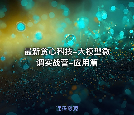最新贪心科技-大模型微调实战营-应用篇