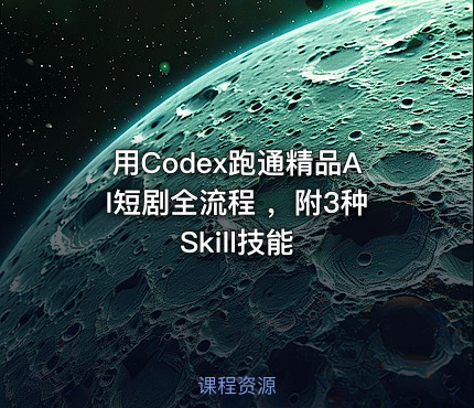用Codex跑通精品AI短剧全流程 ，附3种Skill技能