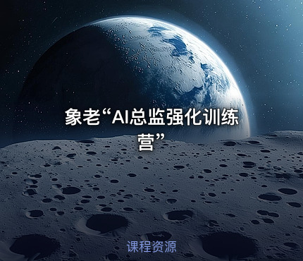 象老“AI总监强化训练营”