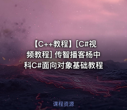 【C++教程】[C#视频教程] 传智播客杨中科C#面向对象基础教程