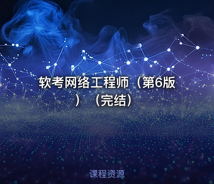 软考网络工程师（第6版）（完结）