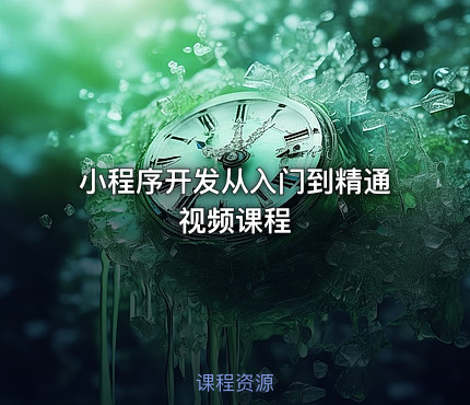 小程序开发从入门到精通视频课程