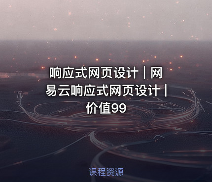 响应式网页设计 | 网易云响应式网页设计 | 价值99