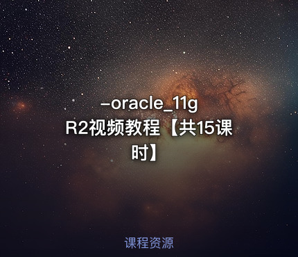 -oracle_11gR2视频教程【共15课时】