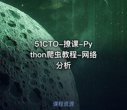51CTO-撩课-Python爬虫教程-网络分析