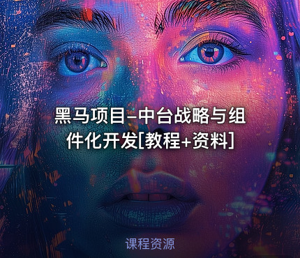 黑马项目-中台战略与组件化开发[教程+资料]