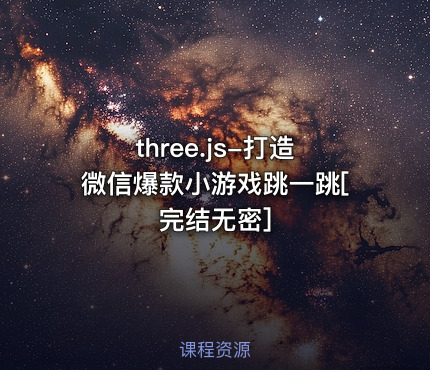 three.js-打造微信爆款小游戏跳一跳[完结无密]