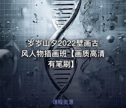 岁岁山夕2022壁画古风人物插画班【画质高清有笔刷】