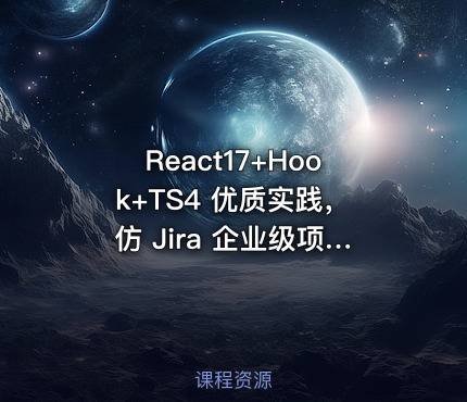 React17+Hook+TS4 优质实践，仿 Jira 企业级项目