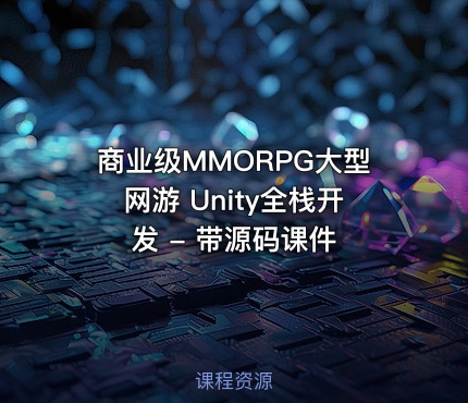 商业级MMORPG大型网游 Unity全栈开发 - 带源码课件
